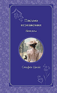 Письмо незнакомки. Новеллы