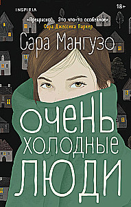 Очень холодные люди