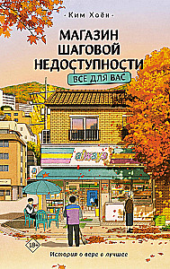 Магазин шаговой недоступности. Все для вас