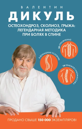 Osteohondroze, skolioze, trūce: leģendārā metode muguras sāpju gadījumā