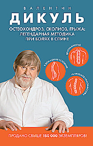 Osteohondrāze, skolioze, trūce: leģendārā metode muguras sāpju ārstēšanai