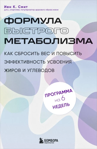 Ātrā metabolisma formula. Kā zaudēt svaru un palielināt tauku un ogļhidrātu uzsūkšanās efektivitāti