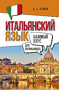 Итальянский язык для начинающих. Базовый курс