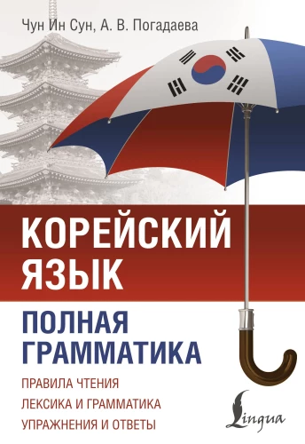 Korejiešu valoda. Pilna gramatika