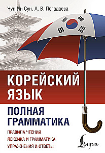 Korejiešu valoda. Pilna gramatika