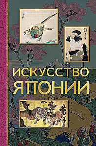 Искусство Японии
