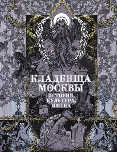 Maskavas kapi. Vēsture, kultūra, vārdi
