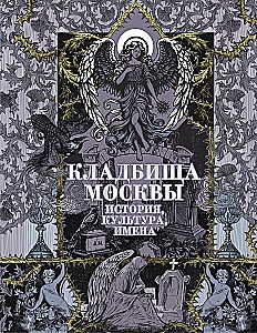 Maskavas kapi. Vēsture, kultūra, vārdi