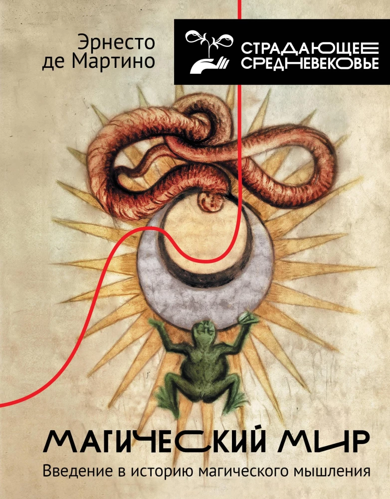Maģiskais pasaule. Ievads maģiskā domāšanas vēsturē