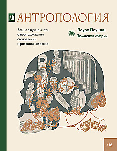 Antropoloģija. Viss, kas jāzina par cilvēka izcelsmi, attīstību un attīstību