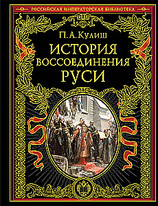 История воссоединения Руси