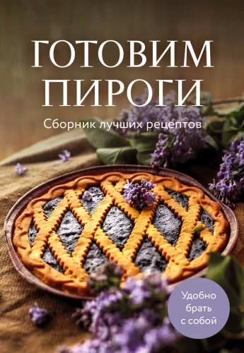 Gatavosim pīrāgus. Labāko receptu krājums