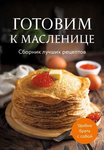 Gatavošana Masļenicei. Labāko receptu krājums