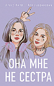 Она мне не сестра