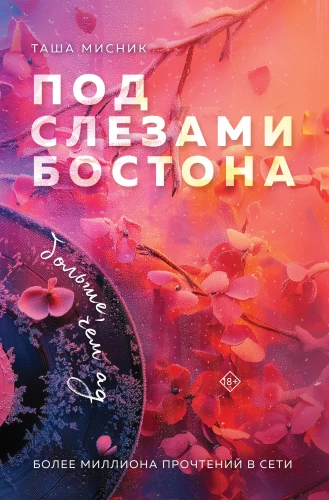 Zem Bostona asarām. Vairāk nekā elle