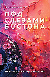 Zem Bostona asarām. Vairāk nekā elle