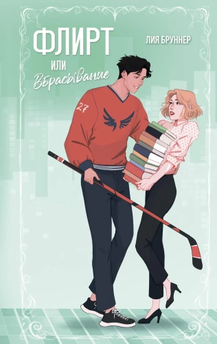 Flirts vai izsist