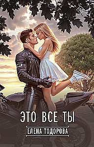 Это все ты