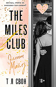 The Miles club. Эллиот Майлз