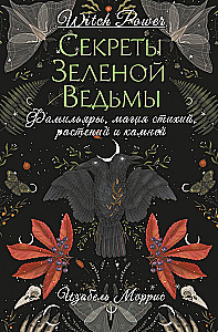 Секреты зеленой ведьмы. Фамильяры, магия стихий, растений и камней