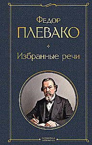 Избранные речи