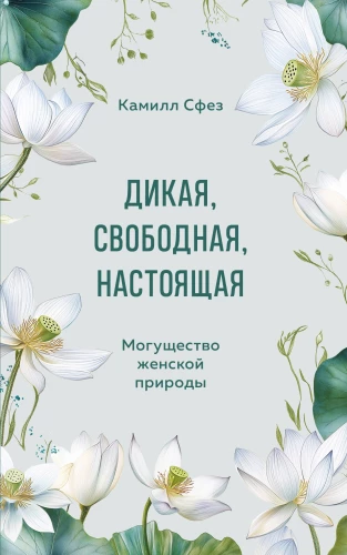 Savvaļīga, brīva, īsta. Sieviešu dabas spēks