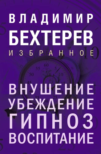 Ietekme. Pārliecināšana, hipnoze, audzināšana