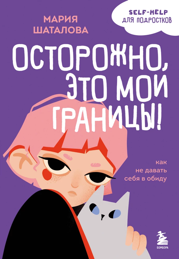 Uzmanību, tās ir manas robežas! Kā neļaut sevi apvainot