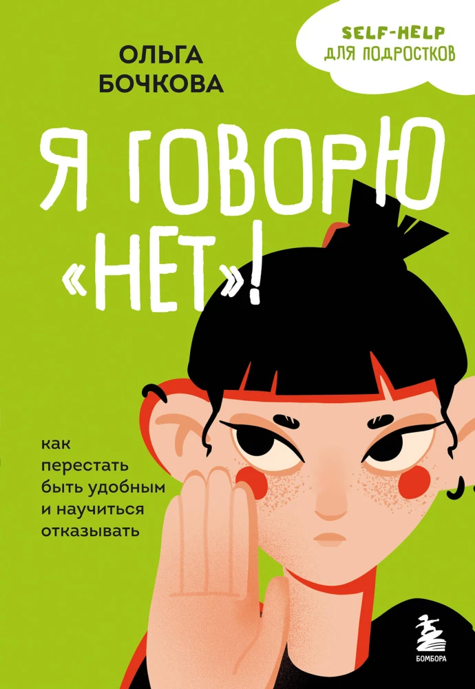 Es saku nē! Kā pārstāt būt ērtiem un iemācīties atteikt