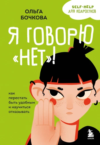 Es saku nē! Kā pārstāt būt ērtiem un iemācīties atteikt