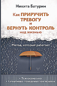 Как приручить тревогу и вернуть контроль над жизнью. Метод, который работает