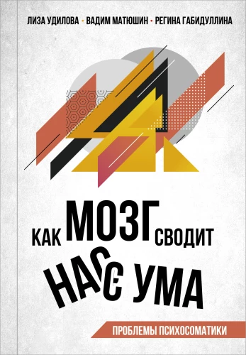Kā smadzenes mūs noved pie prāta traucējumiem. Psihosomatikas problēmas