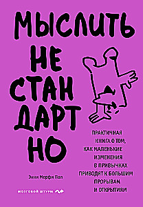 Domāt nestandarta veidā. Praktiska grāmata par to, kā mazas izmaiņas ieradumos noved pie lieliem sasniegumiem un atklājumiem