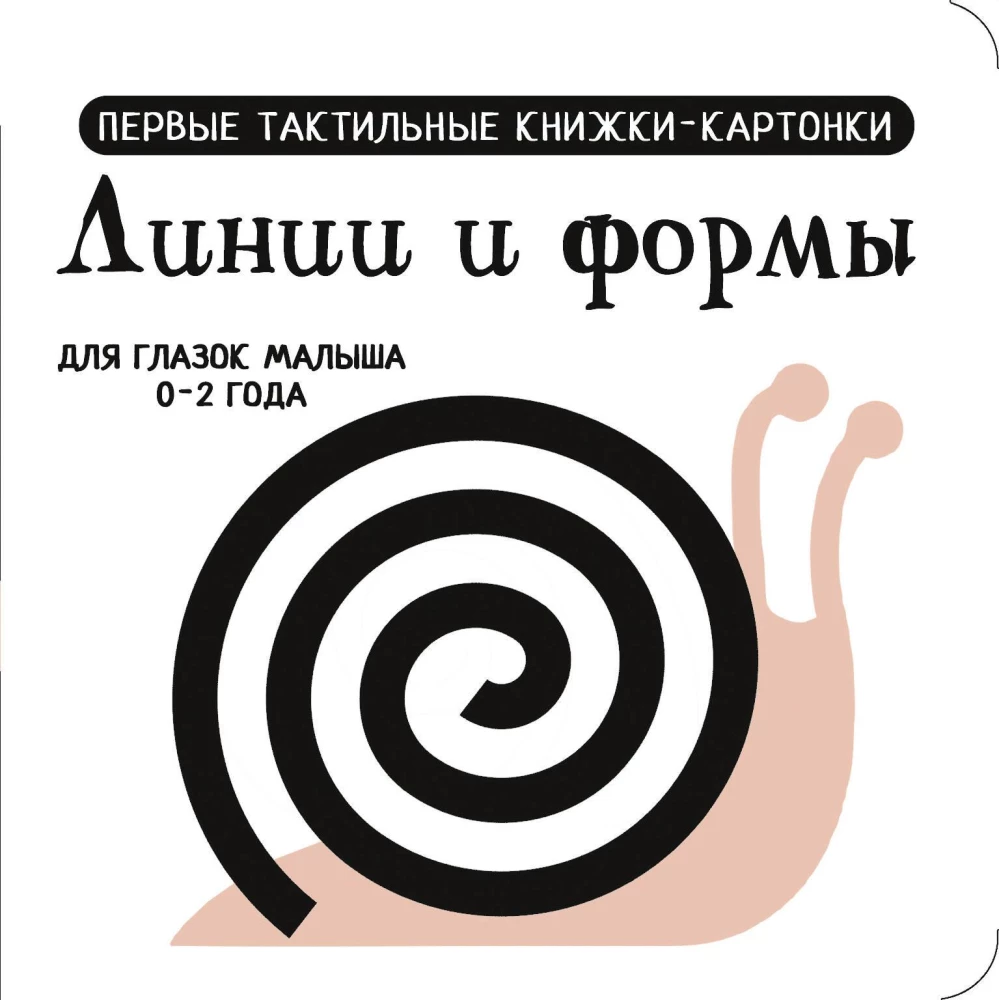 Līnijas un formas. Pirmās taustāmās grāmatiņas-kartoni
