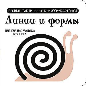 Līnijas un formas. Pirmās taustāmās grāmatiņas-kartoni
