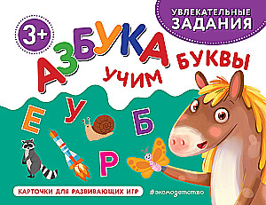 Alfabēts. Mācāmies burtus