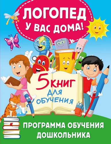 Logopēds pie jums mājās! Priekšskolas izglītības programma