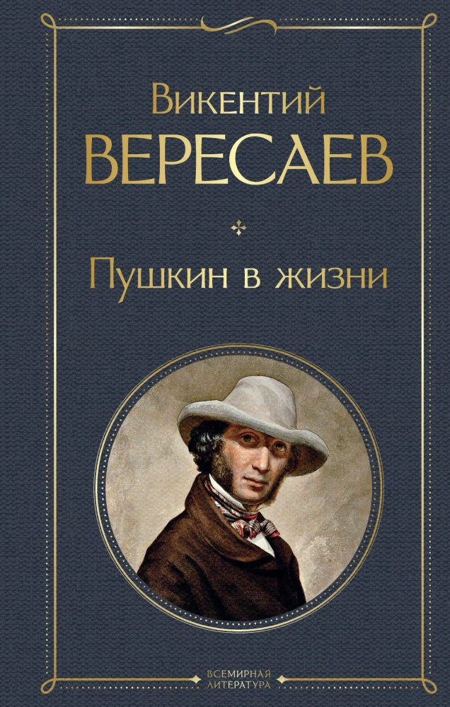 Puškins dzīvē