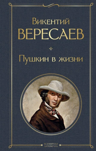 Puškins dzīvē