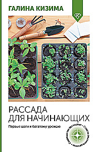 Stādiņi iesācējiem. Pirmie soļi uz bagātu ražu