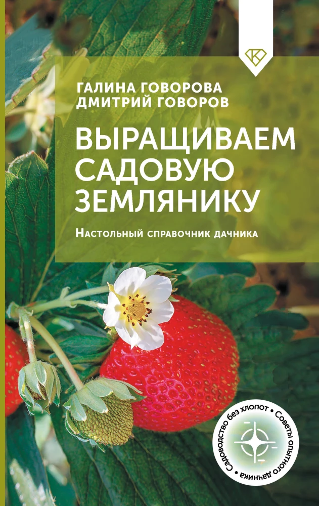 Audzējam dārza zemenes. Galda rokasgrāmata dārzniekam