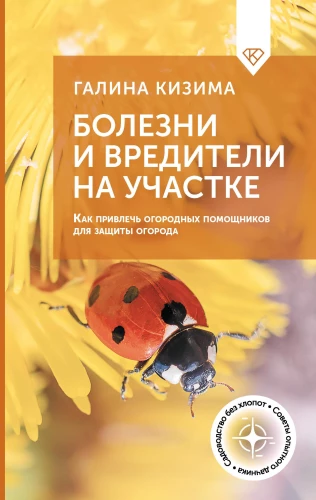 Болезни и вредители на участке. Как привлечь огородных помощников для защиты огорода