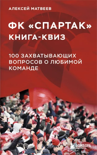 Grāmata-kviz FK Spartak. 100 aizraujoši jautājumi par iecienīto komandu