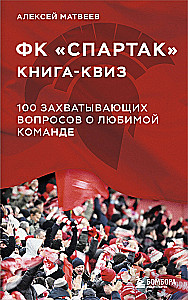 Grāmata-kviz FK Spartak. 100 aizraujoši jautājumi par iecienīto komandu