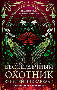 Бессердечный охотник