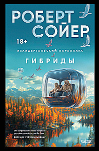 Неандертальский параллакс. Гибриды