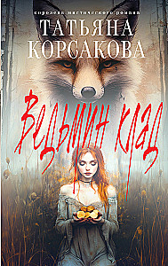 Ведьмин клад
