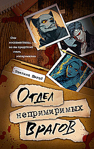 Nepiekāpīgo ienaidnieku nodaļa