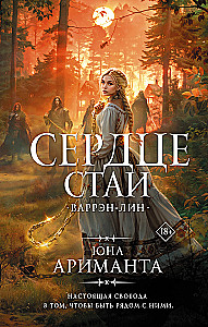 Сердце Стаи