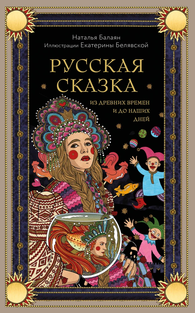 Krievu pasaka no seniem laikiem līdz mūsu dienām